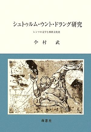 シュトゥルム・ウント・ドラング研究 レンツの文学と西欧文化史