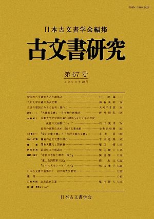 古文書研究(第67号)