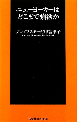 ニューヨーカーはどこまで強欲か 扶桑社新書