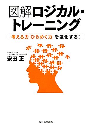 図解ロジカル・トレーニング 「考える力」「ひらめく力」を強化する！