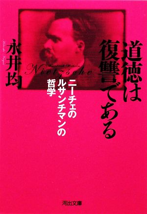 道徳は復讐である ニーチェのルサンチマンの哲学 河出文庫