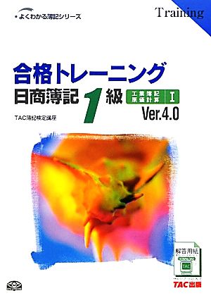 合格トレーニング 日商簿記1級 工業簿記・原価計算 Ver.4.0(1) よくわかる簿記シリーズ