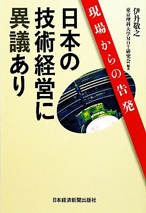 日本の技術経営に異議あり 現場からの告発