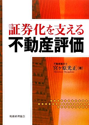 証券化を支える不動産評価