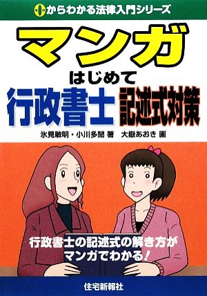 マンガはじめて行政書士 記述式対策 0からわかる法律入門シリーズ