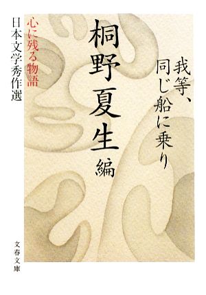 我等、同じ船に乗り心に残る物語 日本文学秀作選 文春文庫