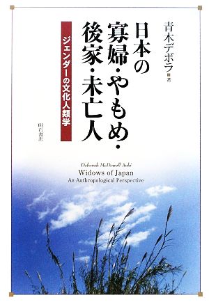 日本の寡婦・やもめ・後家・未亡人 ジェンダーの文化人類学