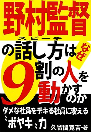 野村監督の話し方はなぜ9割の人を動かすのか