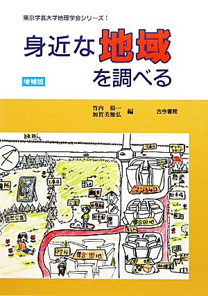 身近な地域を調べる 東京学芸大学地理学会シリーズ1