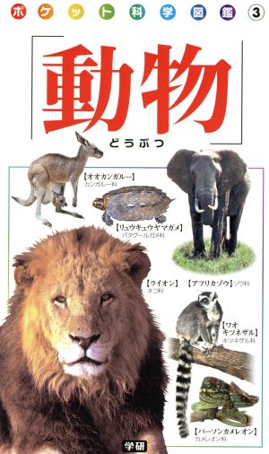 動物 ポケット科学図鑑