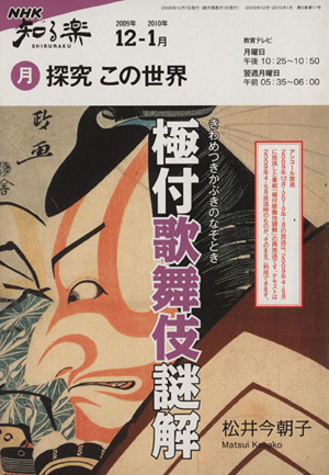 探究この世界 2009年12・2010年1月 極付歌舞伎謎解 NHK知る楽