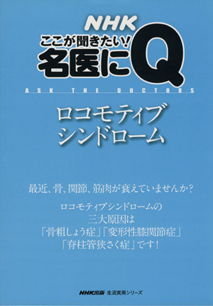 NHKここが聞きたい！名医にQ ロコモティブシンドローム 生活実用シリーズ