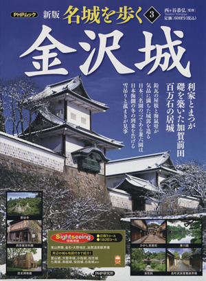 名城を歩く 金沢城 新版(3) 利家とまつが礎を築いた加賀前田百万石の居城 PHPムック