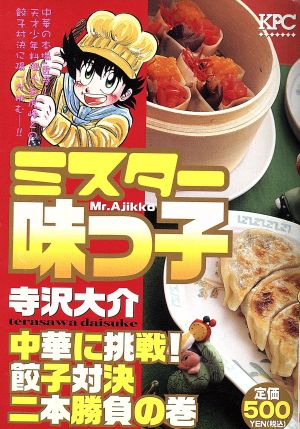 【廉価版】ミスター味っ子 中華に挑戦！ 餃子対決二本勝負の巻(5)講談社プラチナC