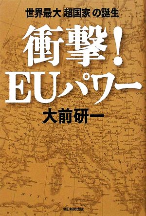 衝撃！EUパワー 世界最大「超国家」の誕生