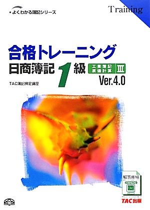 合格トレーニング 日商簿記1級 工業簿記・原価計算 Ver.4.0(3)よくわかる簿記シリーズ
