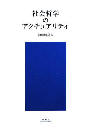 社会哲学のアクチュアリティ