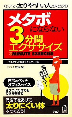 なぜか太りやすい人のためのメタボにならない3分間エクササイズ なぜか太りやすい人のための