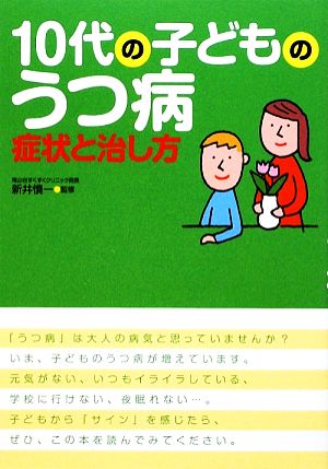 10代の子どものうつ病 症状と治し方