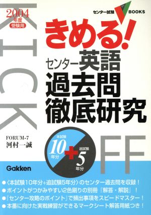 きめる！センター 英語過去問徹底研究(2004年度受験用) センター試験V BOOKS