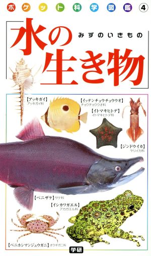 水の生き物 ポケット科学図鑑