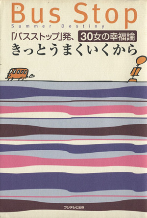 きっとうまくいくから 「バスストップ」発