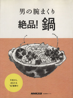 男の腕まくり 絶品！鍋