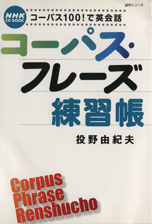 コーパス100！で英会話 コーパス・フレーズ練習帳NHK CD book語学シリーズ