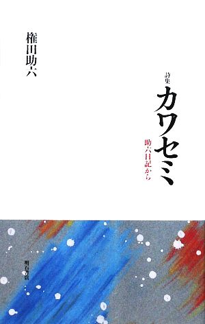 詩集 カワセミ 助六日記から