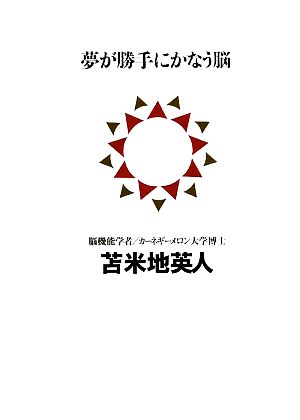 夢が勝手にかなう脳 講談社BIZ