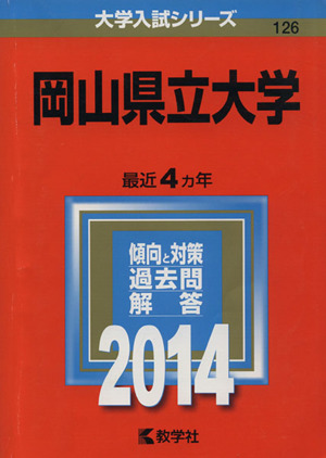 岡山県立大学 大学入試シリーズ