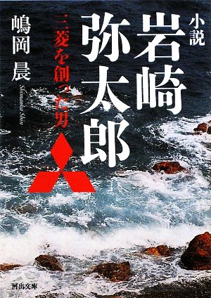 小説岩崎弥太郎 三菱を創った男 河出文庫