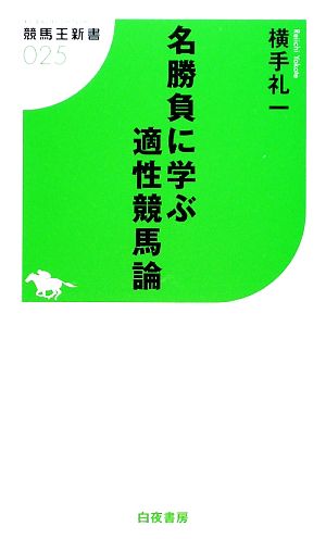 名勝負に学ぶ適性競馬論 競馬王新書