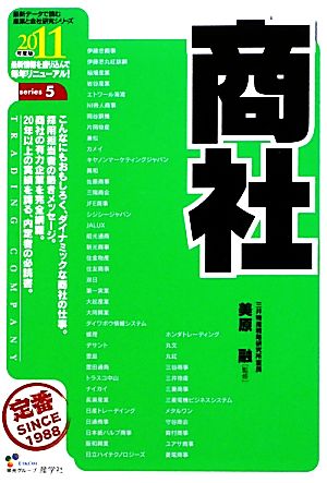 商社(2011年度版) 最新データで読む産業と会社研究シリーズ5