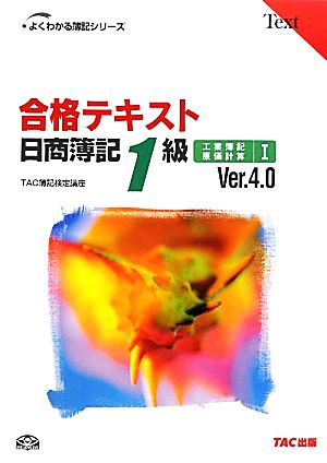 合格テキスト 日商簿記1級 工業簿記・原価計算 Ver.4.0(Ⅰ)よくわかる簿記シリーズ