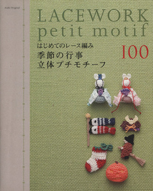 はじめてのレース編み 季節の行事 立体プチモチーフ100