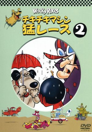 チキチキマシン猛レース2 新品DVD・ブルーレイ | ブックオフ公式