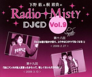 下野紘&梶裕貴のRadio Misty DJCD vol.9