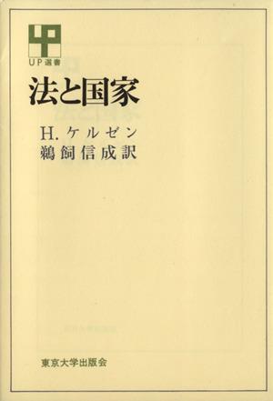 法と国家 UP選書37