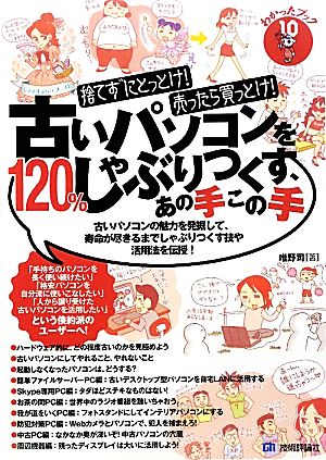 古いパソコンを120%しゃぶりつくす、あの手この手 捨てずにとっとけ！売ったら買っとけ！ わかったブック