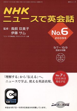 NHKニュースで英会話 2009年(No.6) 語学シリーズ