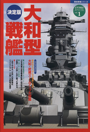 大和型戦艦 決定版 多彩なビジュアルで実像に迫る！「大和」「武蔵」ズームアップ大図鑑 歴史群像 太平洋戦史スペシャル1