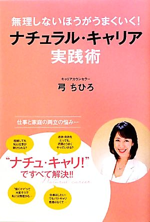 無理しないほうがうまくいく！ナチュラル・キャリア実践術 仕事と家庭を上手に両立する方法