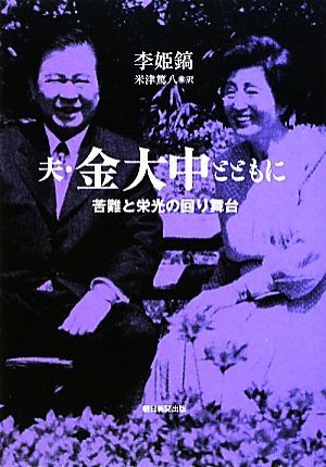 夫・金大中とともに 苦難と栄光の回り舞台