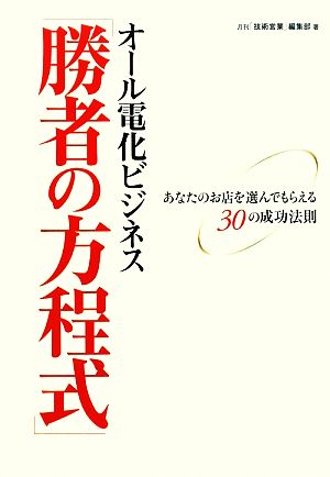 オール電化ビジネス「勝者の方程式」 あなたのお店を選んでもらえる30の成功法則