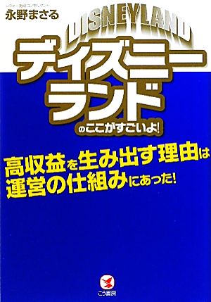 ディズニーランドのここがすごいよ！ 高収益を生み出す理由は運営の仕組みにあった！