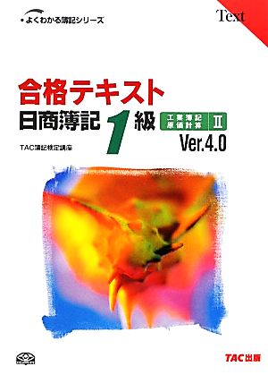 合格テキスト 日商簿記1級 工業簿記・原価計算 Ver.4.0(Ⅱ)よくわかる簿記シリーズ