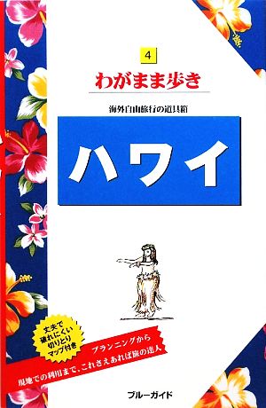 ハワイ ブルーガイドわがまま歩き4