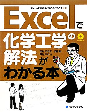 Excelで化学工学の解法がわかる本Excel2007/2003/2002対応