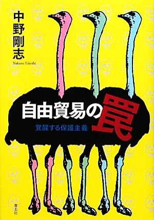 自由貿易の罠 覚醒する保護主義